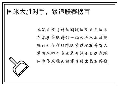 国米大胜对手，紧追联赛榜首