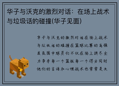 华子与沃克的激烈对话：在场上战术与垃圾话的碰撞(华子见面)