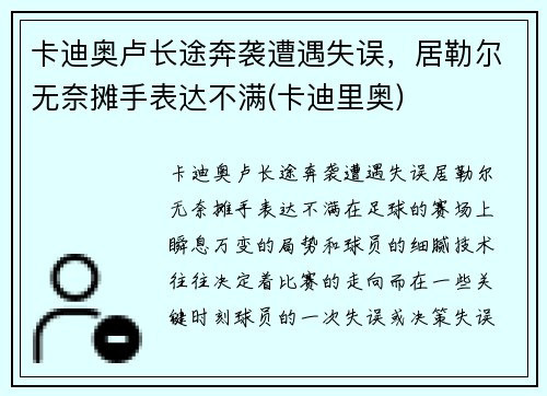 卡迪奥卢长途奔袭遭遇失误，居勒尔无奈摊手表达不满(卡迪里奥)