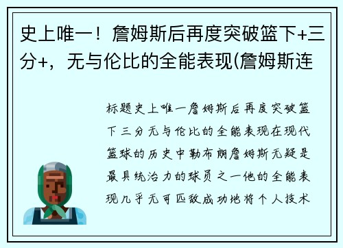 史上唯一！詹姆斯后再度突破篮下+三分+，无与伦比的全能表现(詹姆斯连续后场三分)
