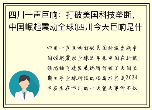 四川一声巨响：打破美国科技垄断，中国崛起震动全球(四川今天巨响是什么情况)