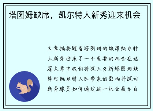 塔图姆缺席，凯尔特人新秀迎来机会