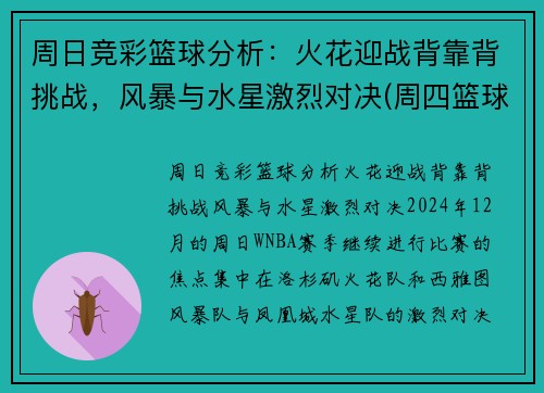 周日竞彩篮球分析：火花迎战背靠背挑战，风暴与水星激烈对决(周四篮球竞彩推荐)