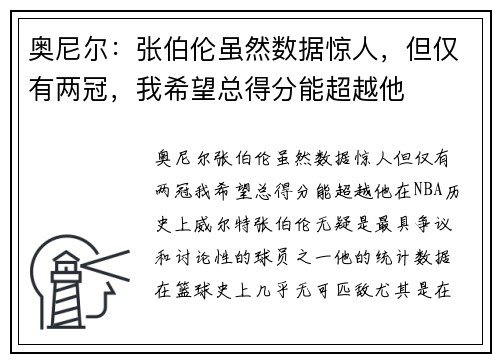 奥尼尔：张伯伦虽然数据惊人，但仅有两冠，我希望总得分能超越他