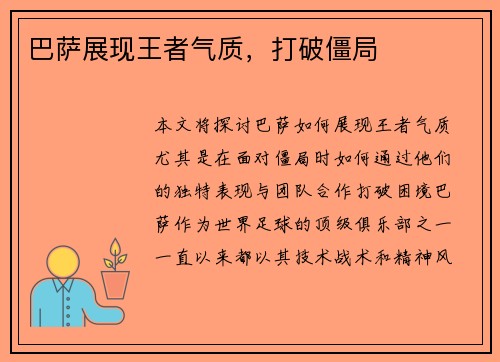 巴萨展现王者气质，打破僵局