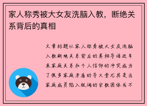 家人称秀被大女友洗脑入教，断绝关系背后的真相