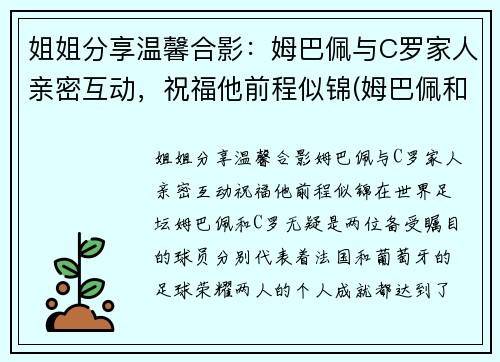 姐姐分享温馨合影：姆巴佩与C罗家人亲密互动，祝福他前程似锦(姆巴佩和c罗是一个俱乐部的吗)