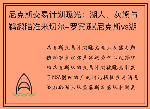 尼克斯交易计划曝光：湖人、灰熊与鹈鹕瞄准米切尔-罗宾逊(尼克斯vs湖人全场回放)