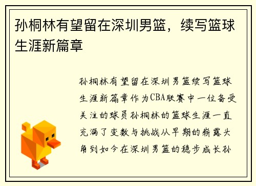 孙桐林有望留在深圳男篮，续写篮球生涯新篇章