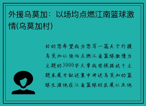 外援乌莫加：以场均点燃江南篮球激情(乌莫加村)