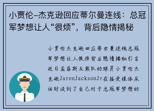 小贾伦-杰克逊回应蒂尔曼连线：总冠军梦想让人“很烦”，背后隐情揭秘