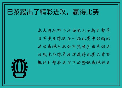 巴黎踢出了精彩进攻，赢得比赛