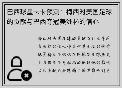 巴西球星卡卡预测：梅西对美国足球的贡献与巴西夺冠美洲杯的信心