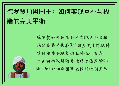 德罗赞加盟国王：如何实现互补与极端的完美平衡
