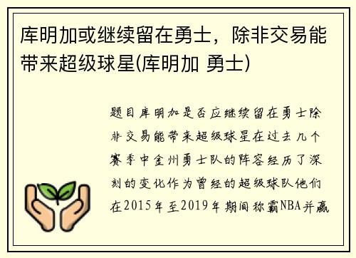 库明加或继续留在勇士，除非交易能带来超级球星(库明加 勇士)