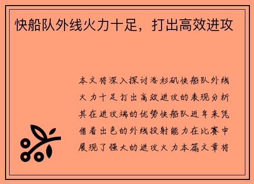 快船队外线火力十足，打出高效进攻