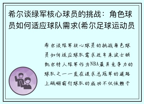希尔谈绿军核心球员的挑战：角色球员如何适应球队需求(希尔足球运动员)