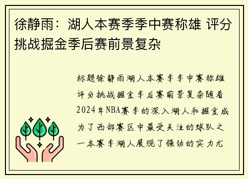 徐静雨：湖人本赛季季中赛称雄 评分挑战掘金季后赛前景复杂