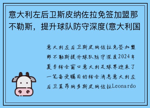 意大利左后卫斯皮纳佐拉免签加盟那不勒斯，提升球队防守深度(意大利国家队斯皮纳佐拉)