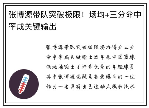 张博源带队突破极限！场均+三分命中率成关键输出