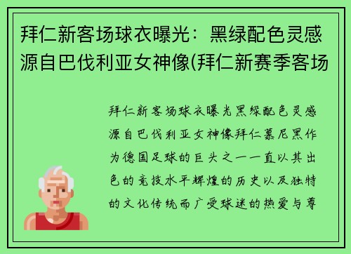 拜仁新客场球衣曝光：黑绿配色灵感源自巴伐利亚女神像(拜仁新赛季客场球衣)