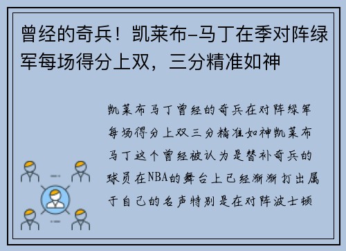 曾经的奇兵！凯莱布-马丁在季对阵绿军每场得分上双，三分精准如神