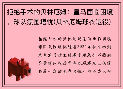 拒绝手术的贝林厄姆：皇马面临困境，球队氛围堪忧(贝林厄姆球衣退役)