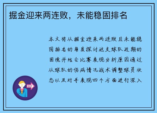 掘金迎来两连败，未能稳固排名