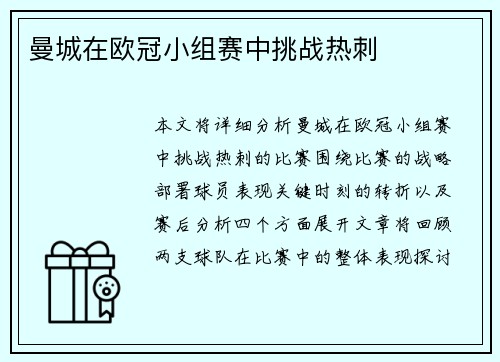 曼城在欧冠小组赛中挑战热刺