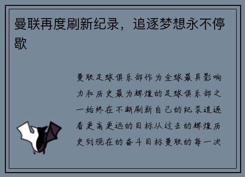 曼联再度刷新纪录，追逐梦想永不停歇