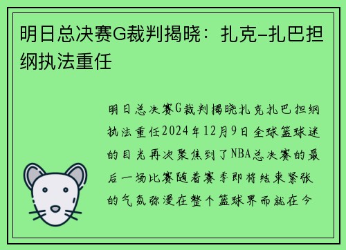 明日总决赛G裁判揭晓：扎克-扎巴担纲执法重任