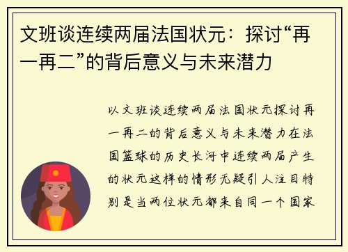 文班谈连续两届法国状元：探讨“再一再二”的背后意义与未来潜力