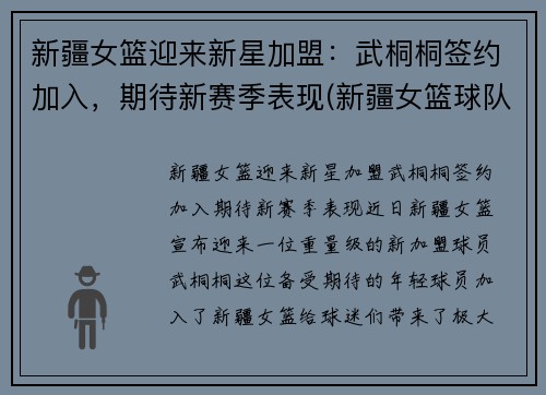 新疆女篮迎来新星加盟：武桐桐签约加入，期待新赛季表现(新疆女篮球队)