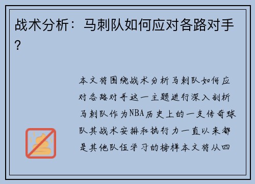 战术分析：马刺队如何应对各路对手？