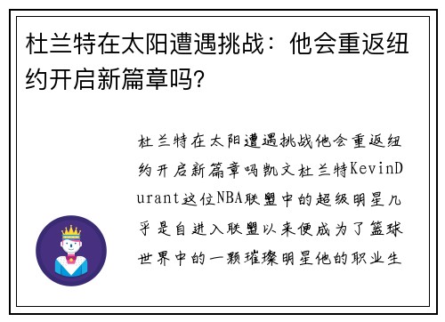 杜兰特在太阳遭遇挑战：他会重返纽约开启新篇章吗？