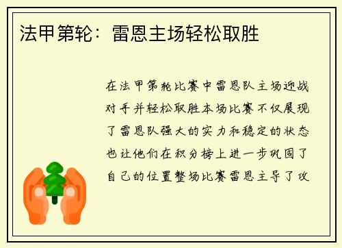 法甲第轮：雷恩主场轻松取胜