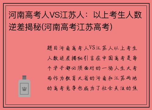 河南高考人VS江苏人：以上考生人数逆差揭秘(河南高考江苏高考)