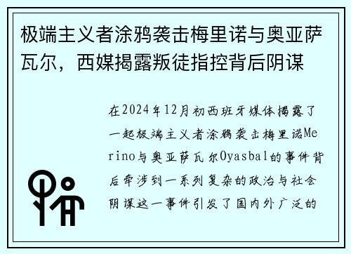 极端主义者涂鸦袭击梅里诺与奥亚萨瓦尔，西媒揭露叛徒指控背后阴谋