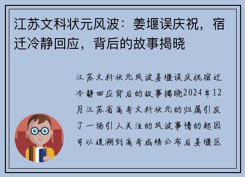 江苏文科状元风波：姜堰误庆祝，宿迁冷静回应，背后的故事揭晓