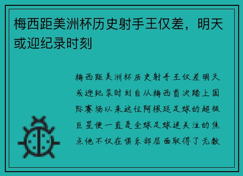 梅西距美洲杯历史射手王仅差，明天或迎纪录时刻