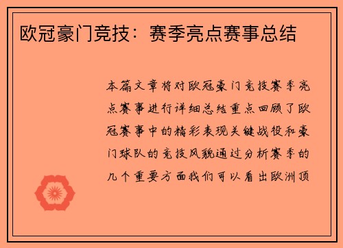欧冠豪门竞技：赛季亮点赛事总结
