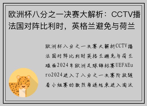 欧洲杯八分之一决赛大解析：CCTV播法国对阵比利时，英格兰避免与荷兰碰面