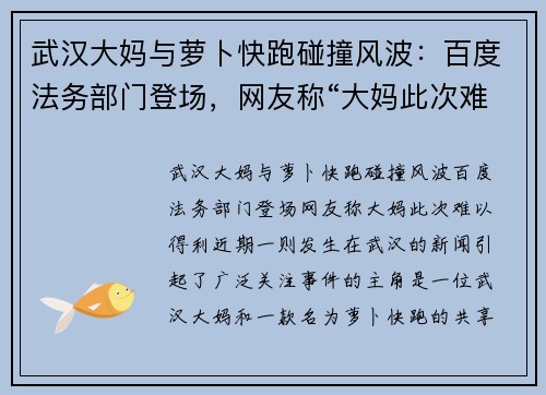 武汉大妈与萝卜快跑碰撞风波：百度法务部门登场，网友称“大妈此次难以得利”