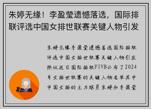 朱婷无缘！李盈莹遗憾落选，国际排联评选中国女排世联赛关键人物引发热议