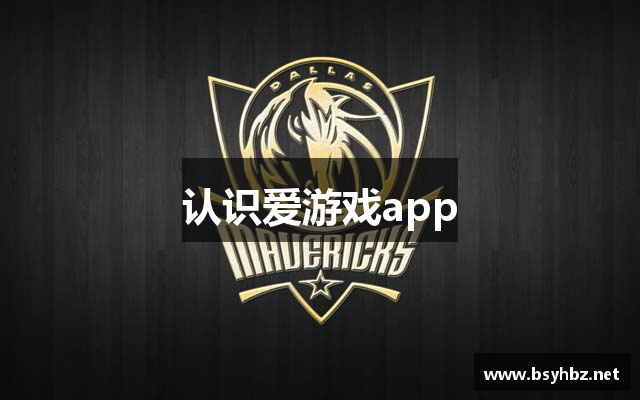认识爱游戏app