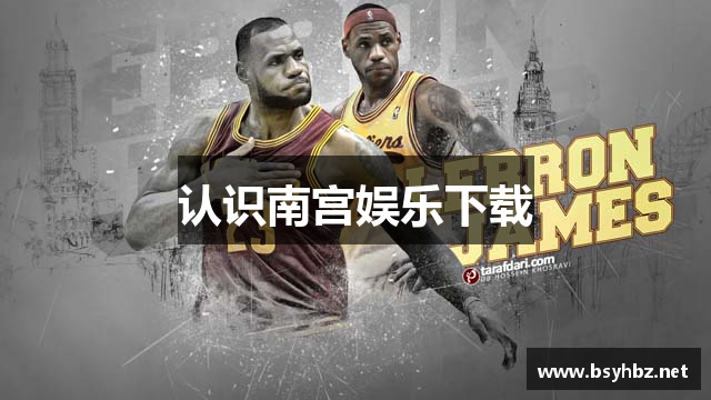 认识南宫娱乐下载